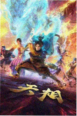 谋逆者手札封面